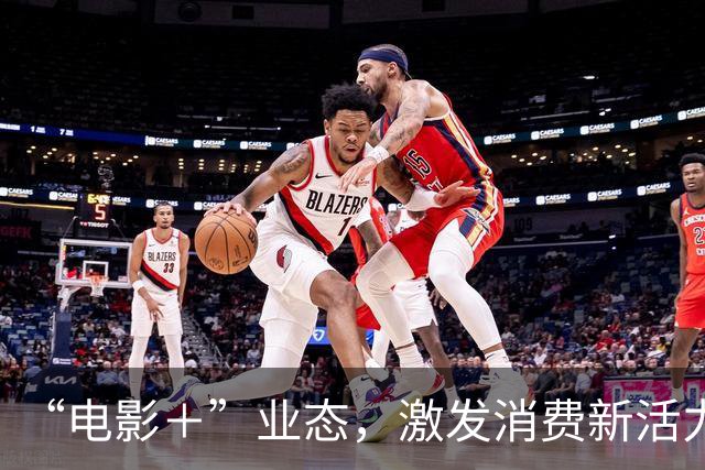 “电影＋”业态，激发消费新活力（解码·文化市场新观察）