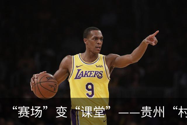 “赛场”变“课堂”——贵州“村超”在转型发展中助推中外交流