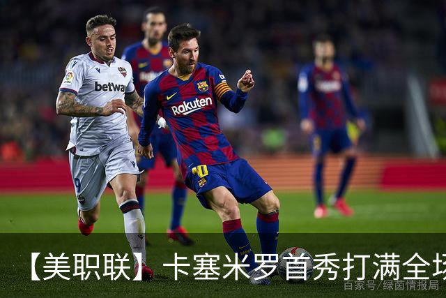 【美职联】卡塞米罗首秀打满全场，苏牙勺子点球制胜
