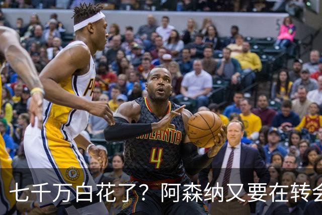七千万白花了？阿森纳又要在转会市场赔钱套现阿森纳的账本，越来越看不懂了