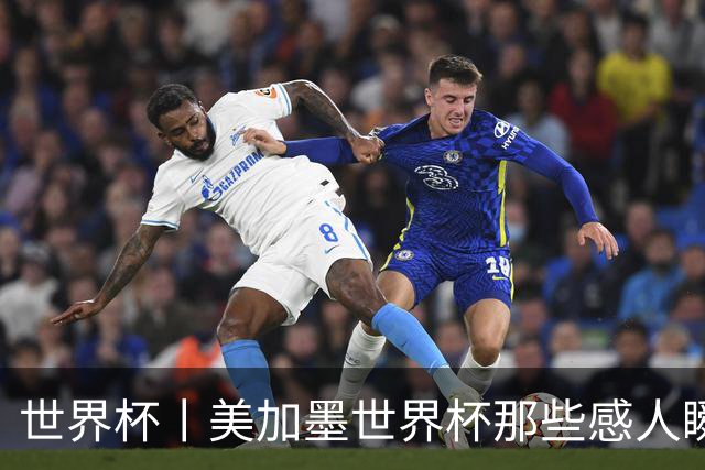 世界杯丨美加墨世界杯那些感人瞬间