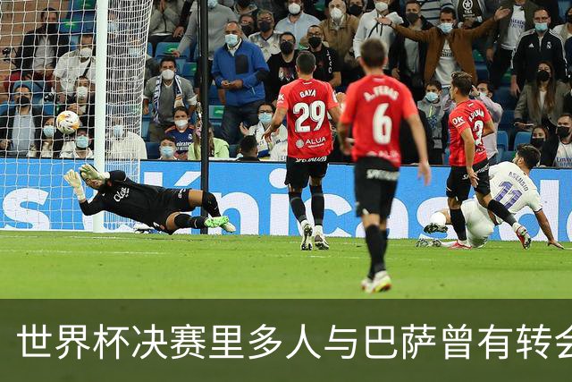 世界杯决赛里多人与巴萨曾有转会联系：小蜘蛛、尼科、劳塔罗在列