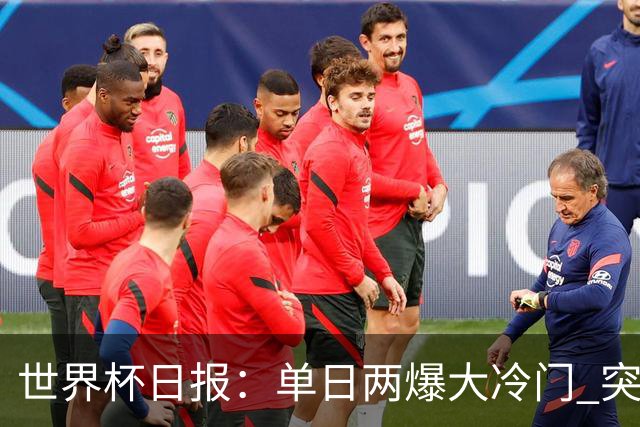 世界杯日报：单日两爆大冷门 突尼斯惨败后现换帅疑云