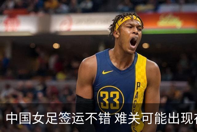 中国女足签运不错 难关可能出现在半决赛