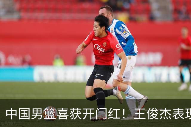 中国男篮喜获开门红！王俊杰表现惊艳，徐昕赵维伦展现实力，焦泊乔带来惊喜