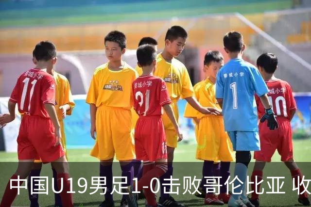 中国U19男足1-0击败哥伦比亚 收获土伦杯第二胜