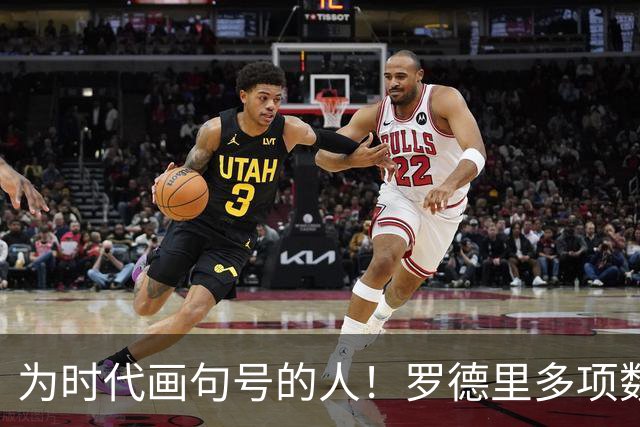 为时代画句号的人！罗德里多项数据霸榜 再夺金球奖？