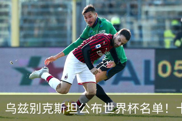 乌兹别克斯坦公布世界杯名单！卡纳瓦罗带队 历史首次参赛