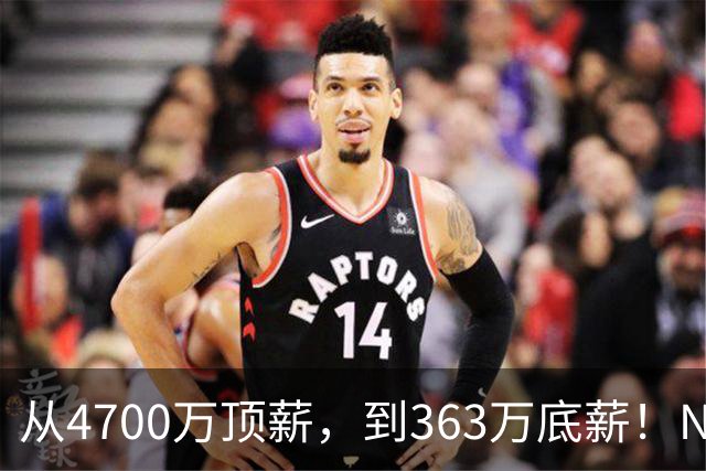 从4700万顶薪，到363万底薪！NBA退步最快球星，你确实该退役了