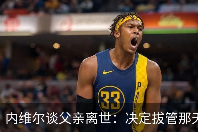 内维尔谈父亲离世：决定拔管那天我妈还能开玩笑，她很了不起