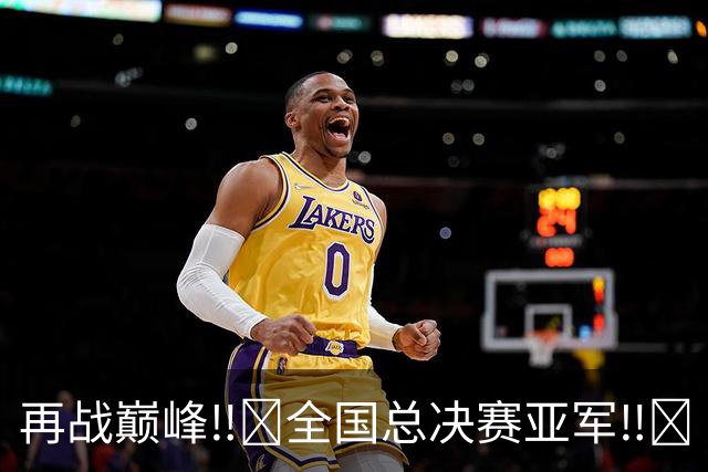 再战巅峰‼️全国总决赛亚军‼️