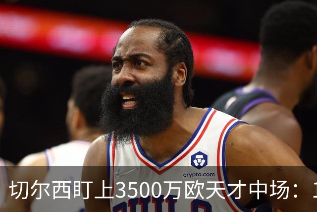 切尔西盯上3500万欧天才中场：18岁单季6球23助已惊动多家豪门