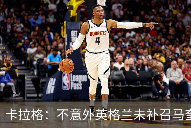 卡拉格：不意外英格兰未补召马奎尔 图赫尔认为阿诺德防守有短板