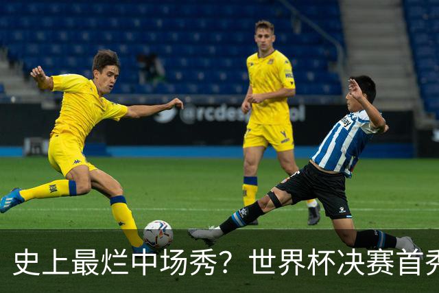 史上最烂中场秀？世界杯决赛首秀遭群嘲，鲁尼怒喷：表演太烂
