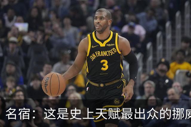 名宿：这是史上天赋最出众的挪威队 哈兰德每年都在突破个人上限
