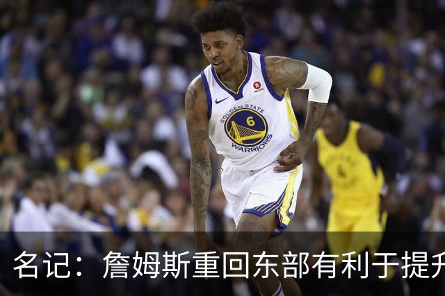 名记：詹姆斯重回东部有利于提升收视率 此前湖人比赛都太晚了