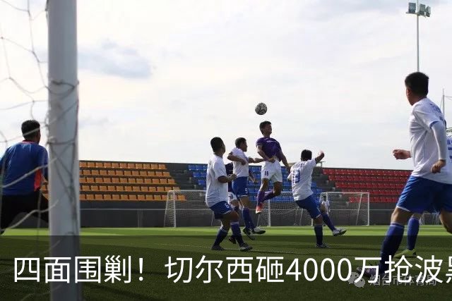 四面围剿！切尔西砸4000万抢波黑天才，米兰凭三重王牌入局博弈阿拉伊贝戈维奇