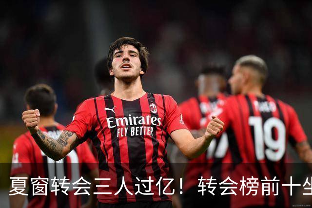 夏窗转会三人过亿！转会榜前十坐拥九家英超，总价8.5亿，纽卡停止补强？