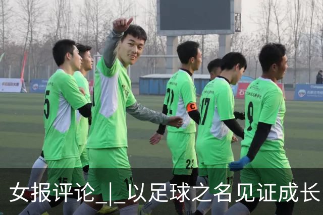 女报评论 | 以足球之名见证成长
