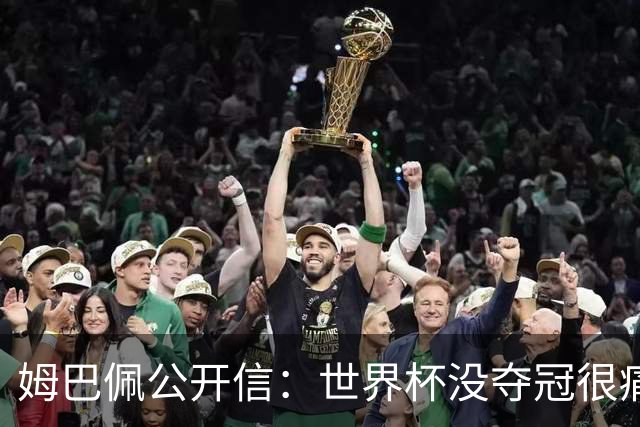 姆巴佩公开信：世界杯没夺冠很痛苦！没队友的跑动就没我的金靴