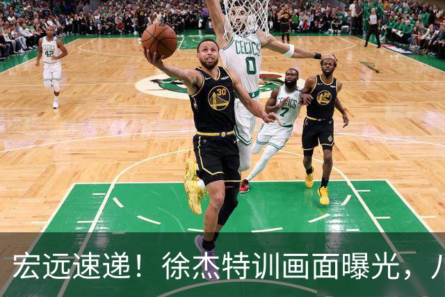 宏远速递！徐杰特训画面曝光，八冠功勋转投同曦，杜锋或签四年长约