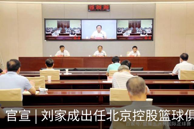 官宣 | 刘家成出任北京控股篮球俱乐部总经理