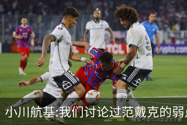 小川航基:我们讨论过范戴克的弱点 在荷兰他们觉得日本能小组第一