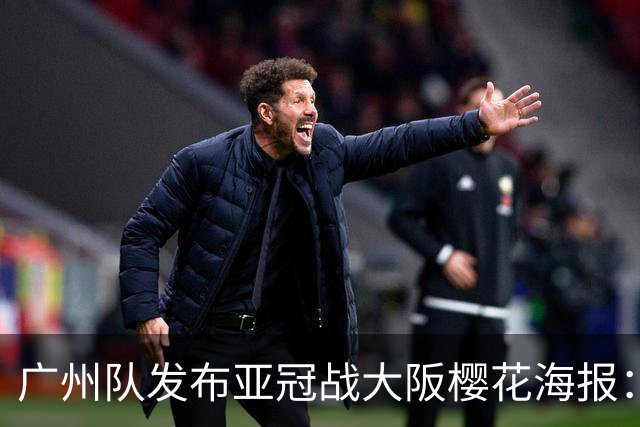 广州队发布亚冠战大阪樱花海报：越磨砺 越光芒