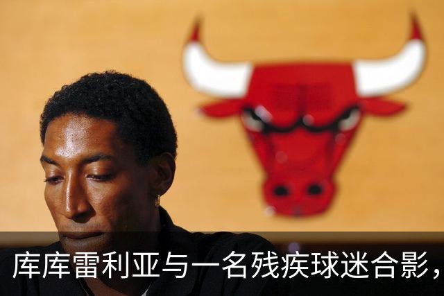 库库雷利亚与一名残疾球迷合影，并让他亲吻世界杯奖杯