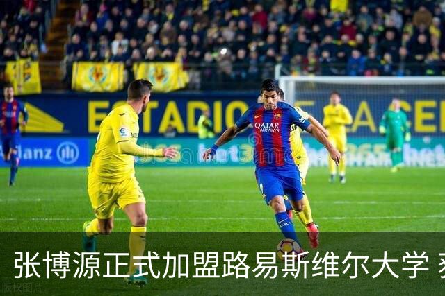 张博源正式加盟路易斯维尔大学 获主帅称赞 本赛季美高场均20.2分