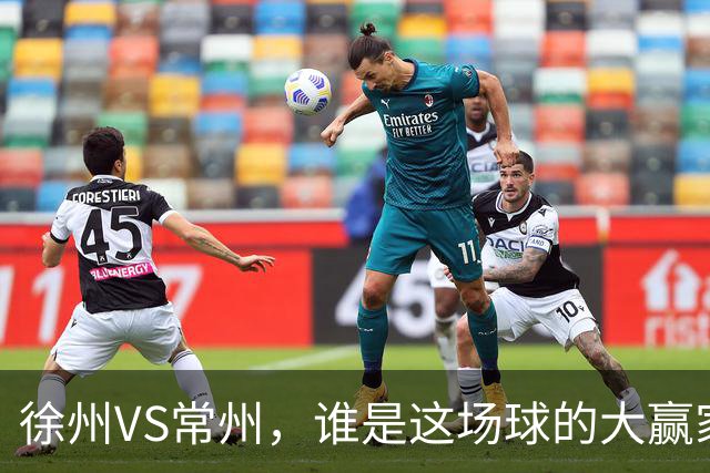 徐州VS常州，谁是这场球的大赢家？答案不止在绿茵场上