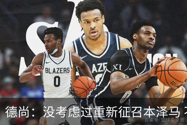 德尚：没考虑过重新征召本泽马 不知这个问题哪来的