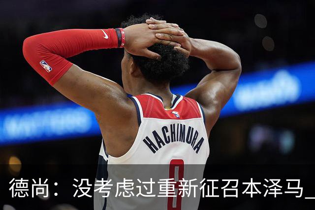 德尚：没考虑过重新征召本泽马 不知这个问题哪来的