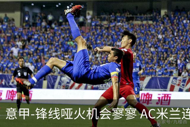 意甲-锋线哑火机会寥寥 AC米兰连平暂以2分领跑