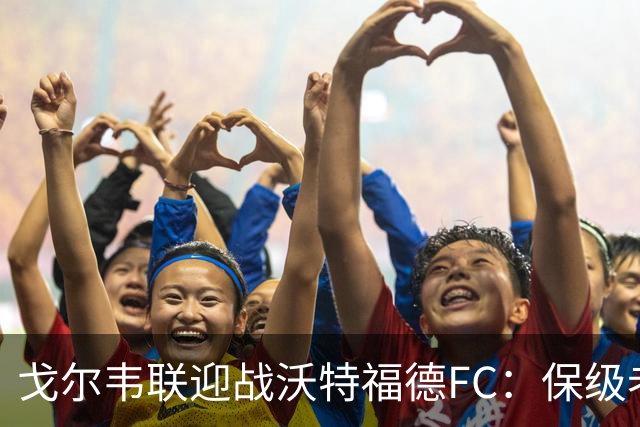 戈尔韦联迎战沃特福德FC：保级老手对话救火教练