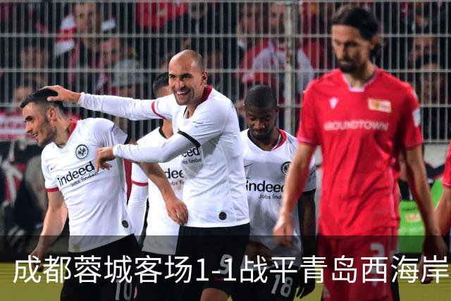 成都蓉城客场1-1战平青岛西海岸