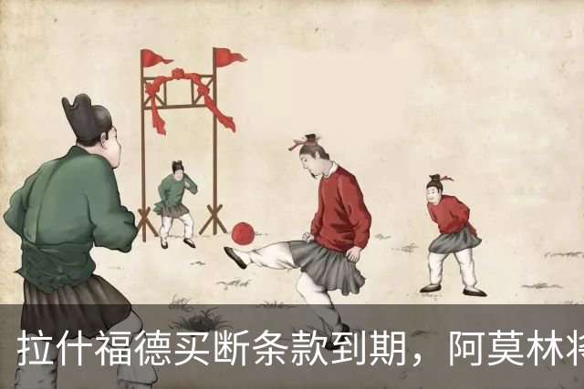 拉什福德买断条款到期，阿莫林将执教AC米兰，曼联止损1000万英镑