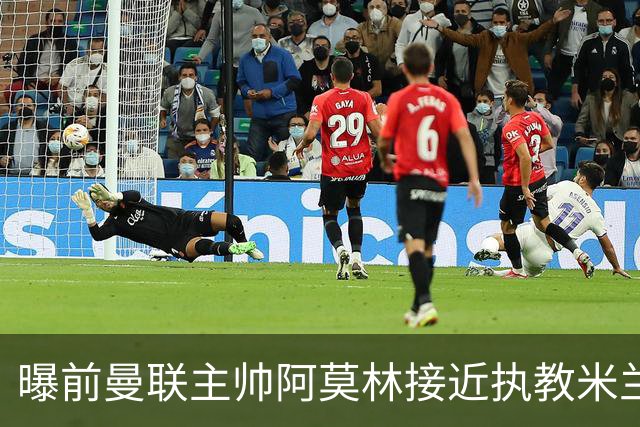 曝前曼联主帅阿莫林接近执教米兰 格拉斯纳是备选方案