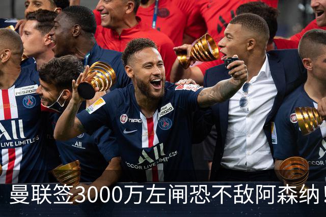 曼联签3000万左闸恐不敌阿森纳！还有7人候选，最便宜只需1300万