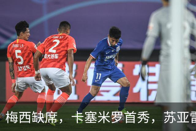 梅西缺席，卡塞米罗首秀，苏亚雷斯绝杀，迈阿密国际1-0蒙特利尔
