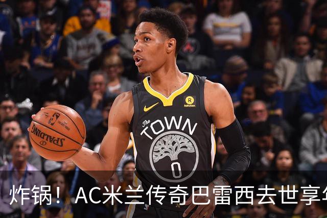 炸锅！AC米兰传奇巴雷西去世享年66岁，整个红黑军团在哭泣！