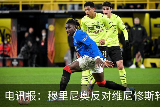 电讯报：穆里尼奥反对维尼修斯转会阿森纳，已告知高层拒绝出售