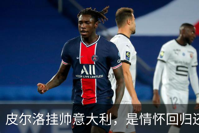 皮尔洛挂帅意大利，是情怀回归还是无奈之举？