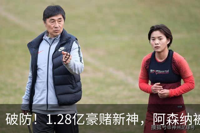 破防！1.28亿豪赌新神，阿森纳被截胡后只能硬啃最难的骨头