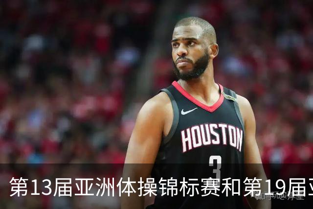 第13届亚洲体操锦标赛和第19届亚洲青年体操锦标赛在贵州开赛