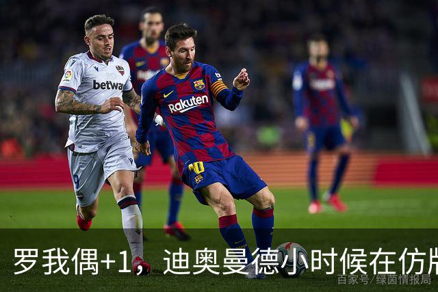 罗我偶+1，迪奥曼德小时候在仿版曼联球衣后面手绘C罗名字
