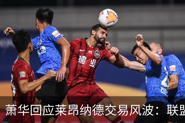 萧华回应莱昂纳德交易风波：联盟未叫停，调查今夏有望结束