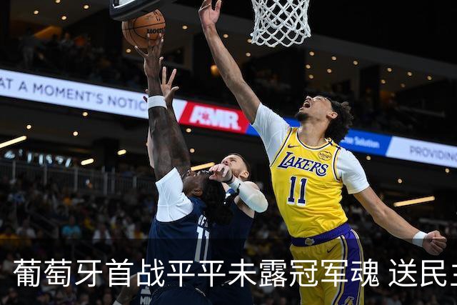 葡萄牙首战平平未露冠军魂 送民主刚果世界杯首个积分