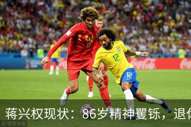 蒋兴权现状：86岁精神矍铄，退休4年仍不忘篮球，儿女是他的骄傲