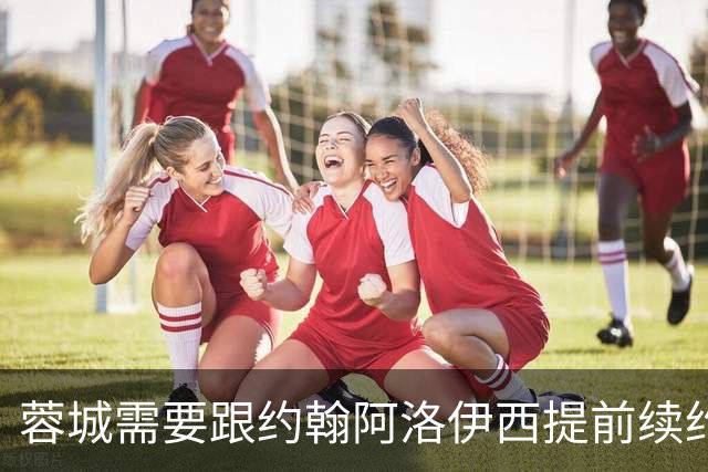 蓉城需要跟约翰阿洛伊西提前续约！已被西甲球队盯上，引发热议